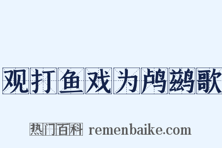 观打鱼戏为鸬鹚歌是什么意思的图片